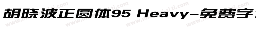 胡晓波正圆体95 Heavy字体转换